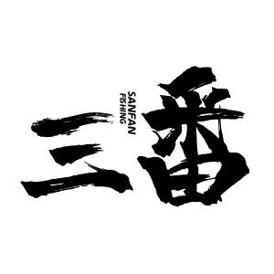 三番路亚（割韭菜版）