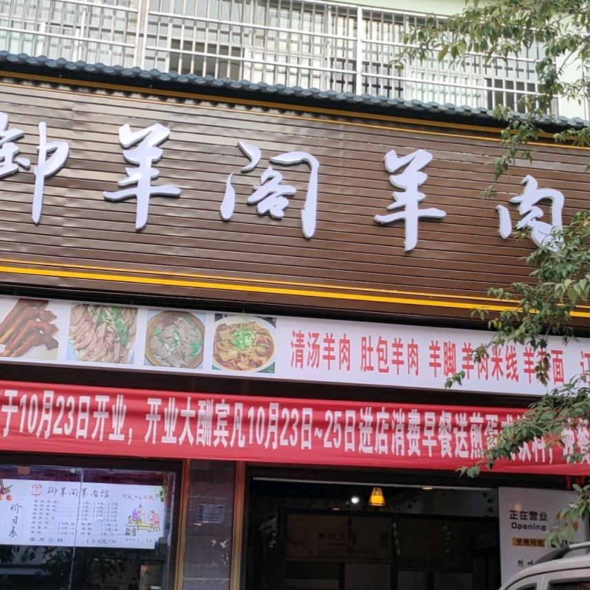 御羊阁羊肉馆
