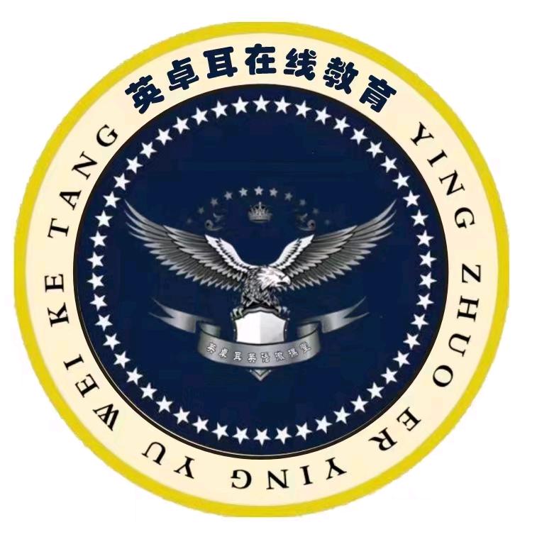 英卓耳日常口语