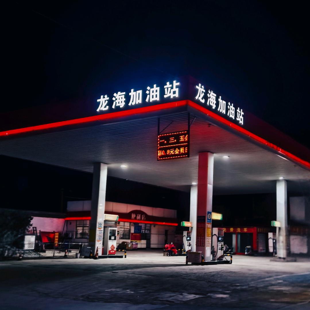 滕州龙海加油站