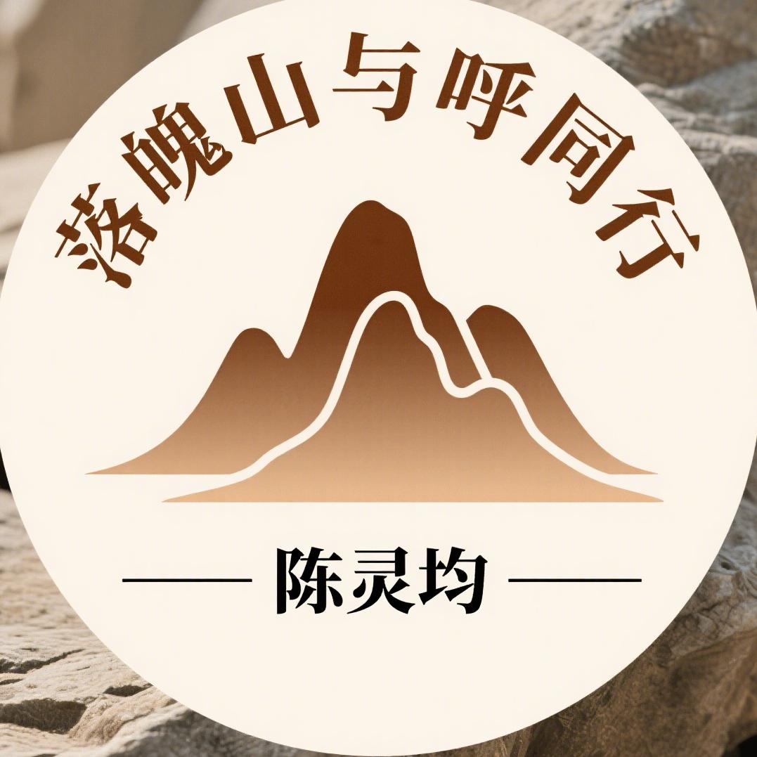陈灵均与呼同行