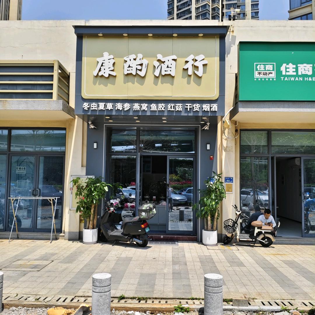 康酌酒行