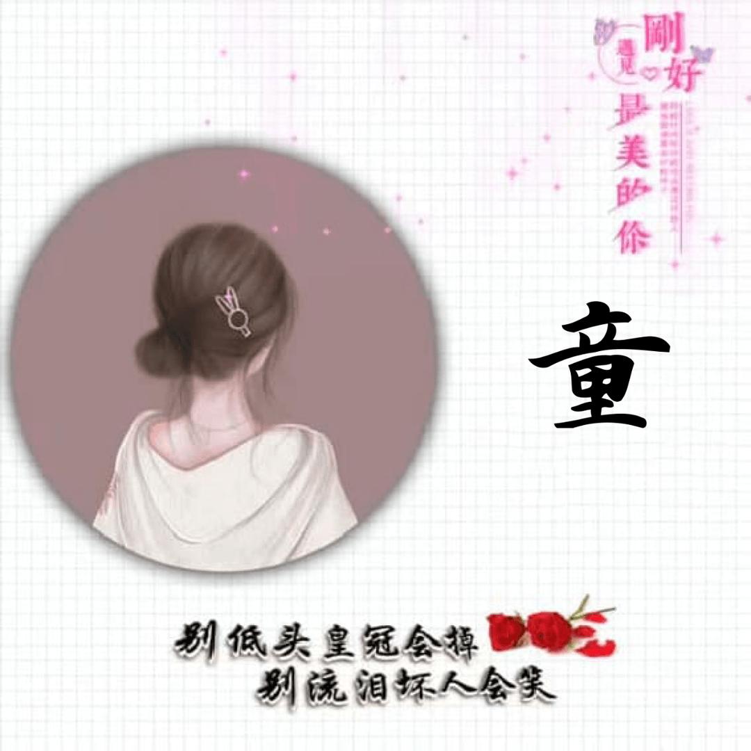 妖童媛女