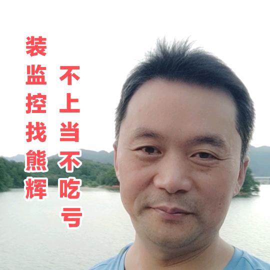 上石桥熊辉监控店