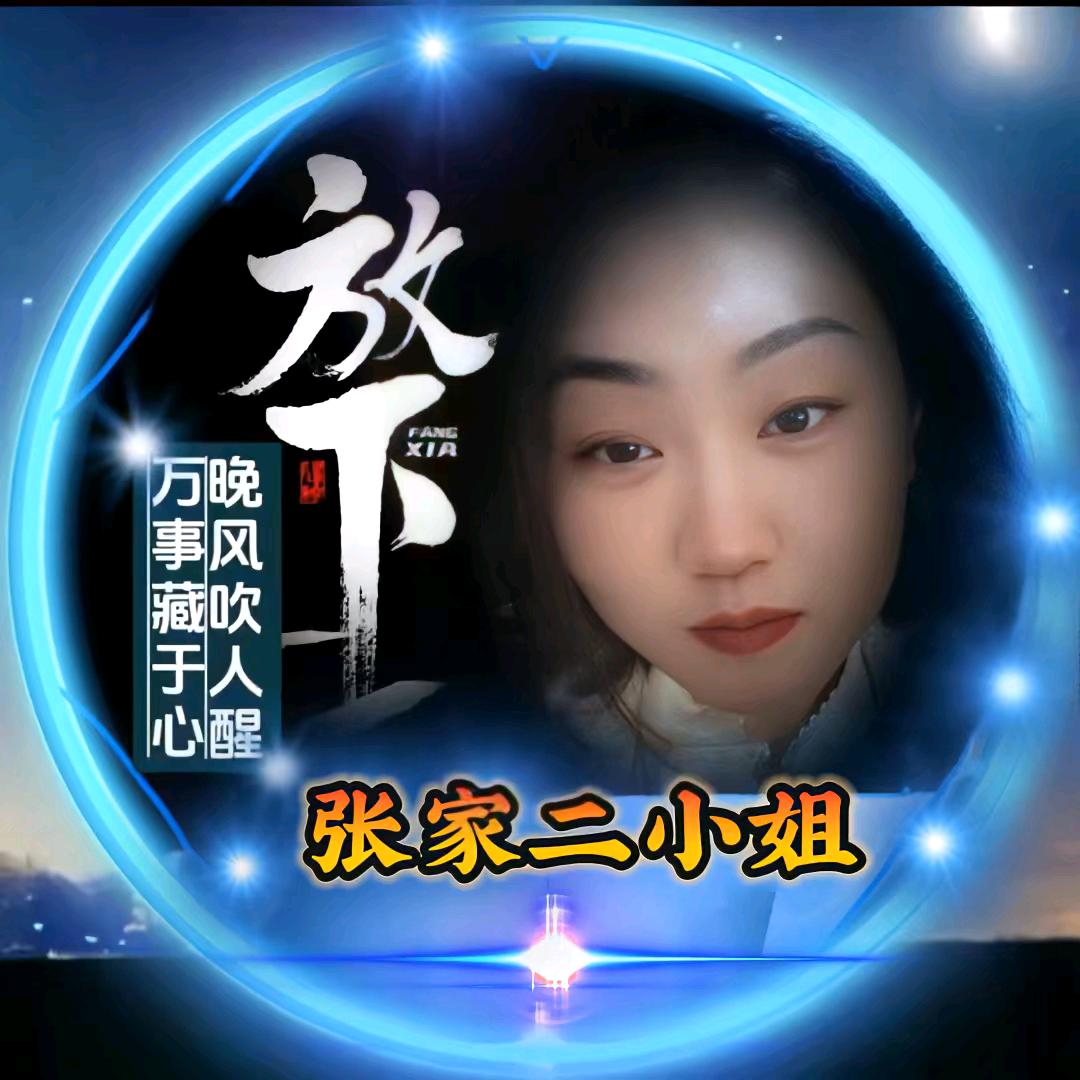 💞ღ᭄张家ঞ᭄༊二小姐💞