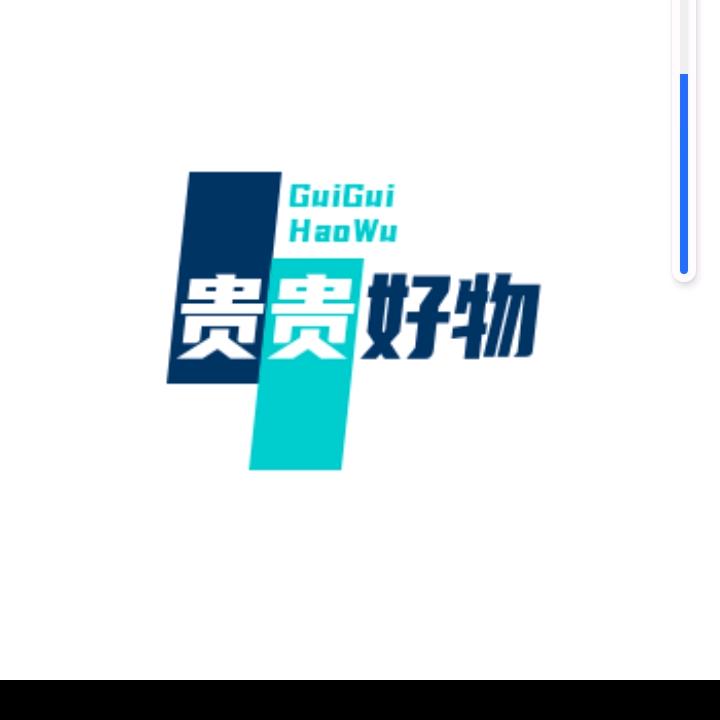 贵贵好物优选