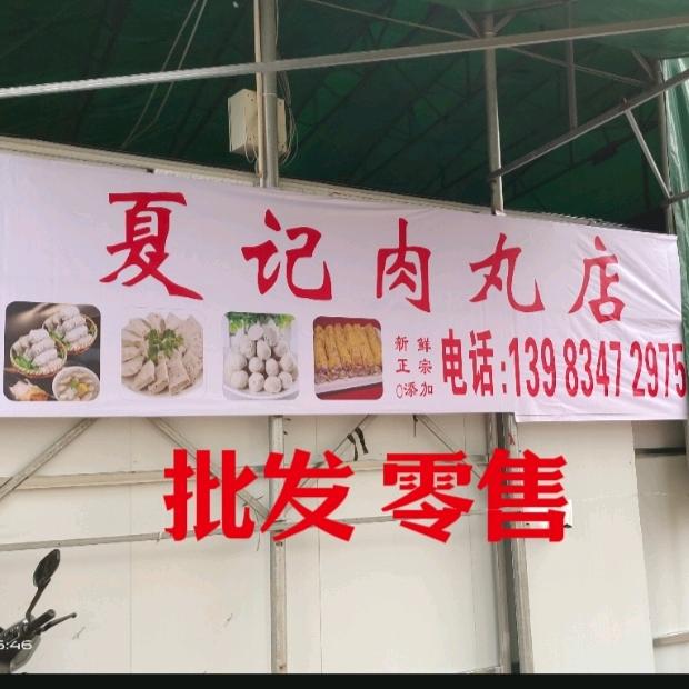 夏记牛肉丸（潼南五经坝菜市场）