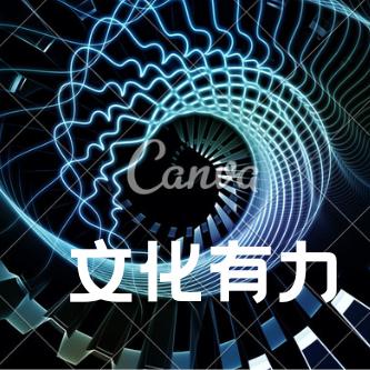 文化有力