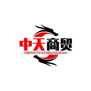 中天商贸