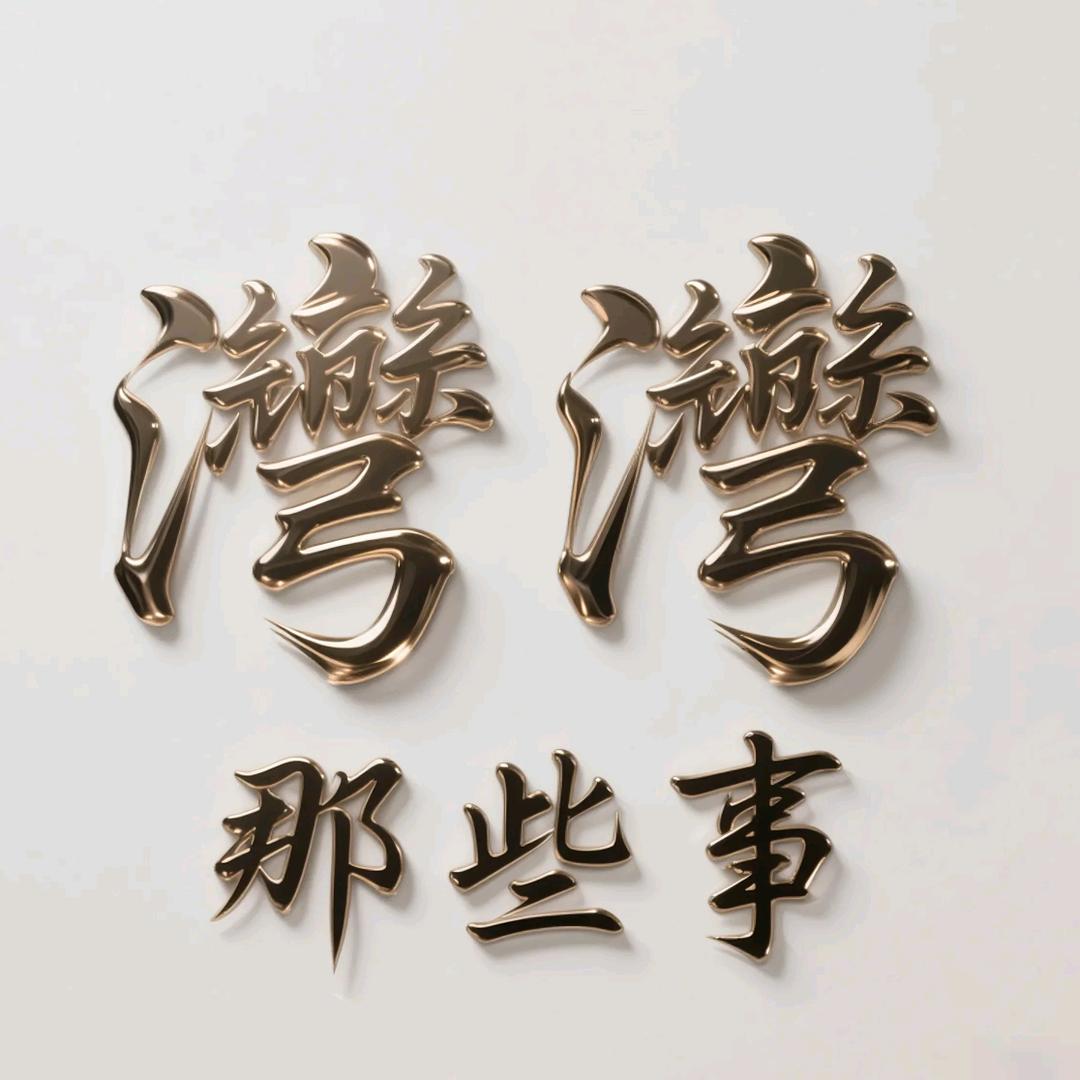 湾言