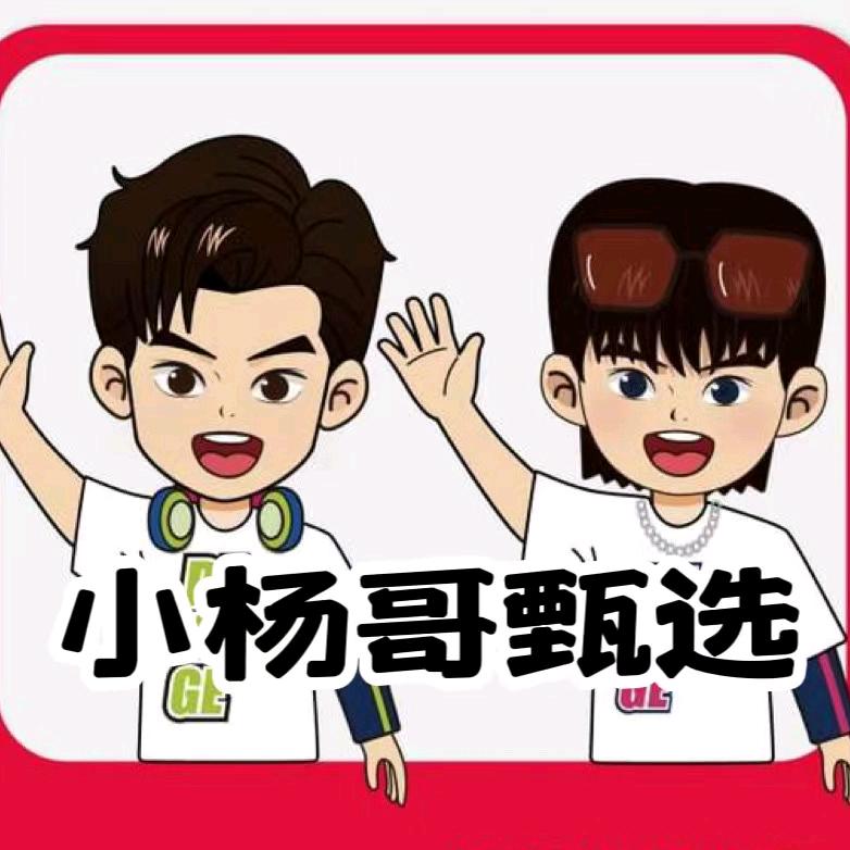 小杨哥精品甄选