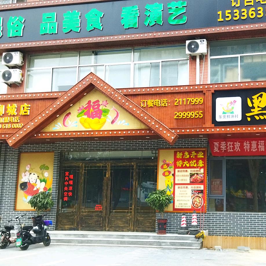聊城黑土风情铁锅炖二姐