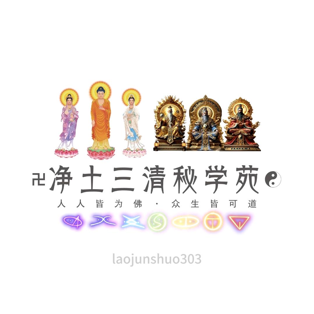 卍净土三清㊙学苑☯︎