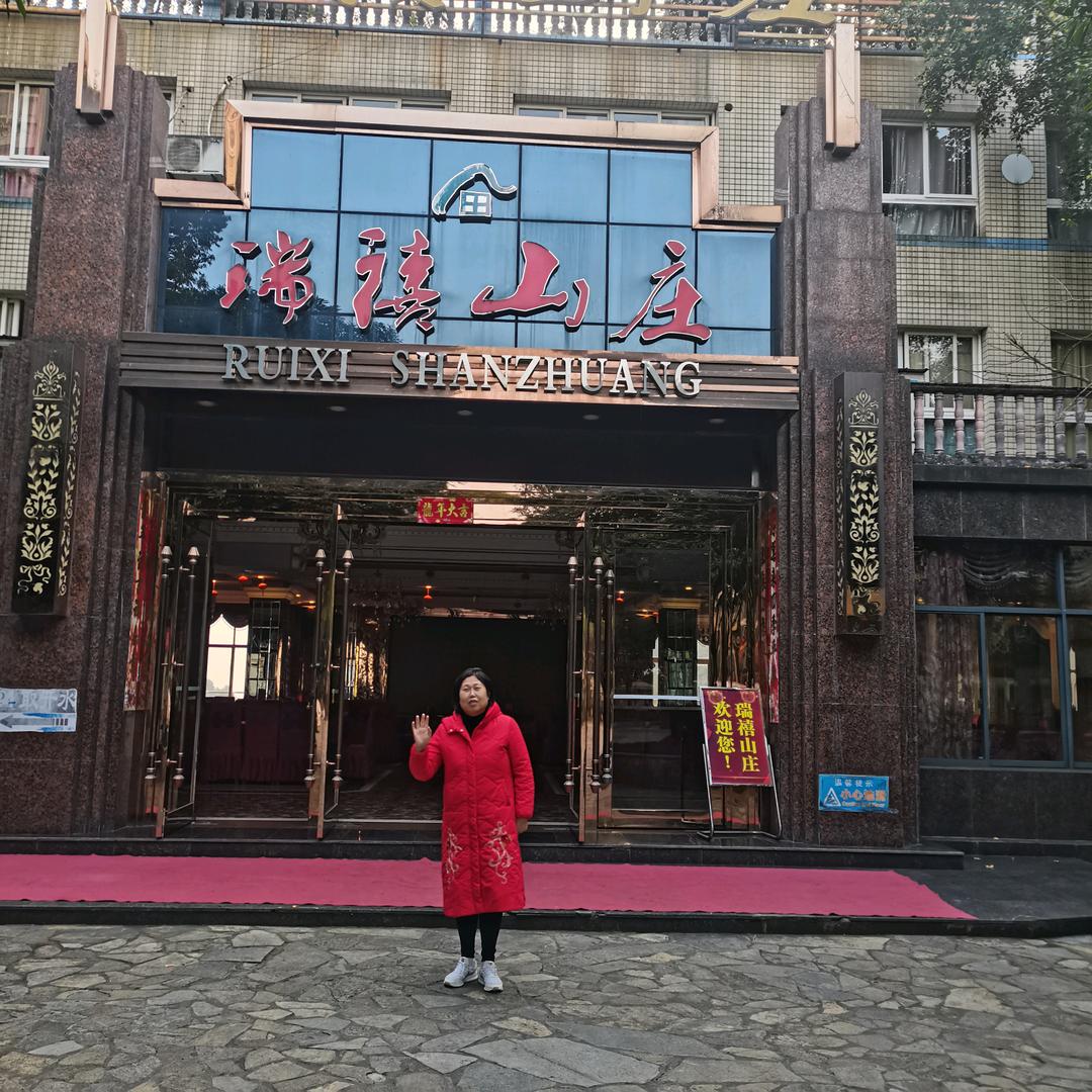 瑞禧