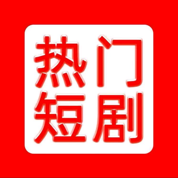 短剧风风