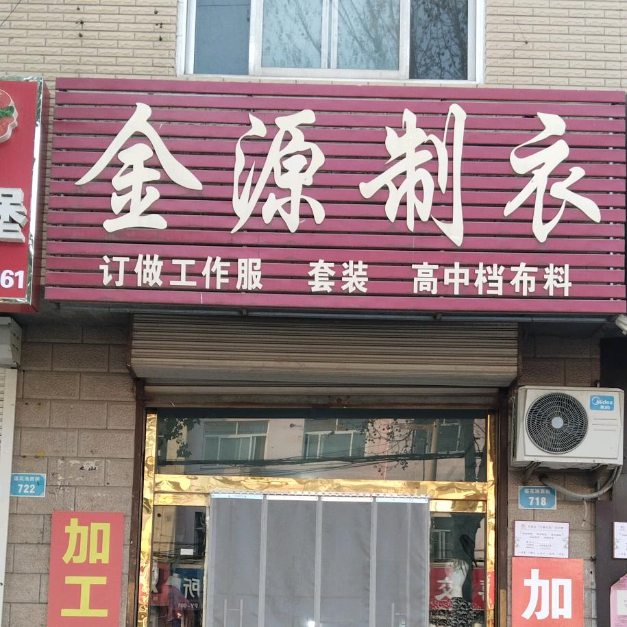平原鸽城裁缝+金源制衣店
