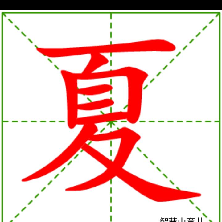 记录生活（夏）
