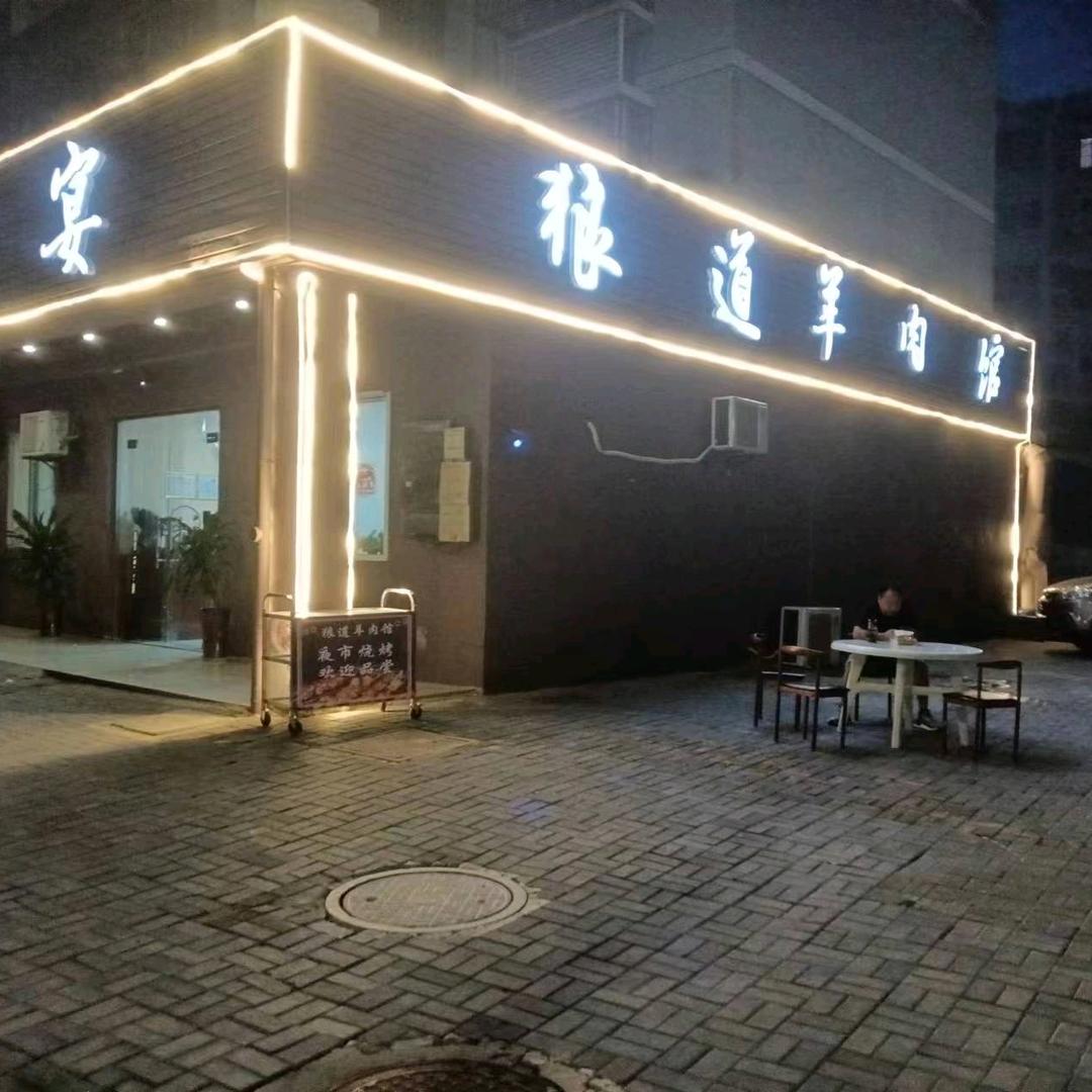 洪泽区狼道羊肉馆