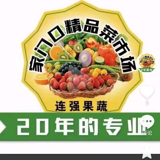 连强果蔬☞憨子