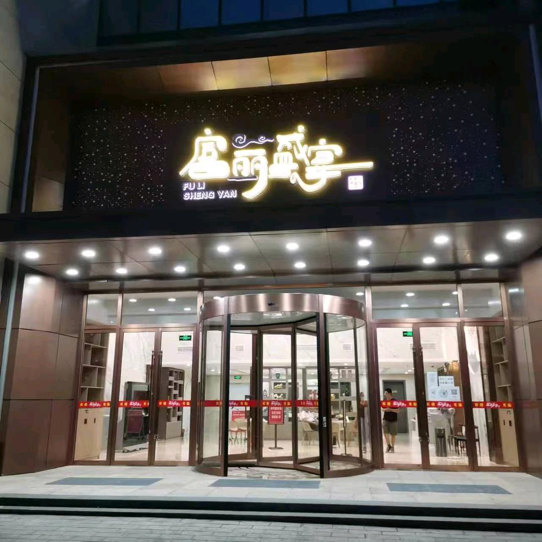 富丽盛宴慧慧（不定时直播）