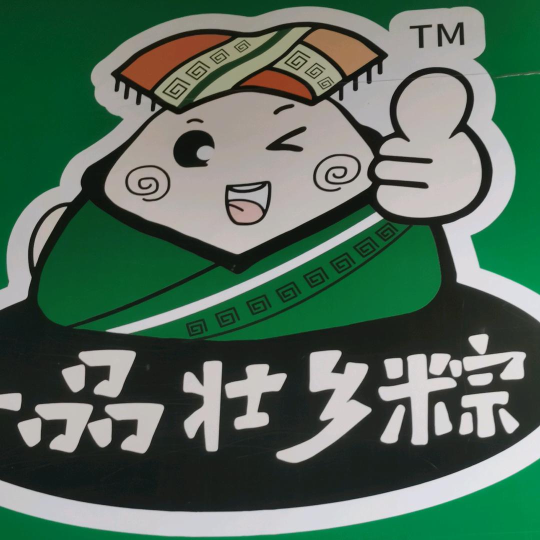 桂林粽子哥哥