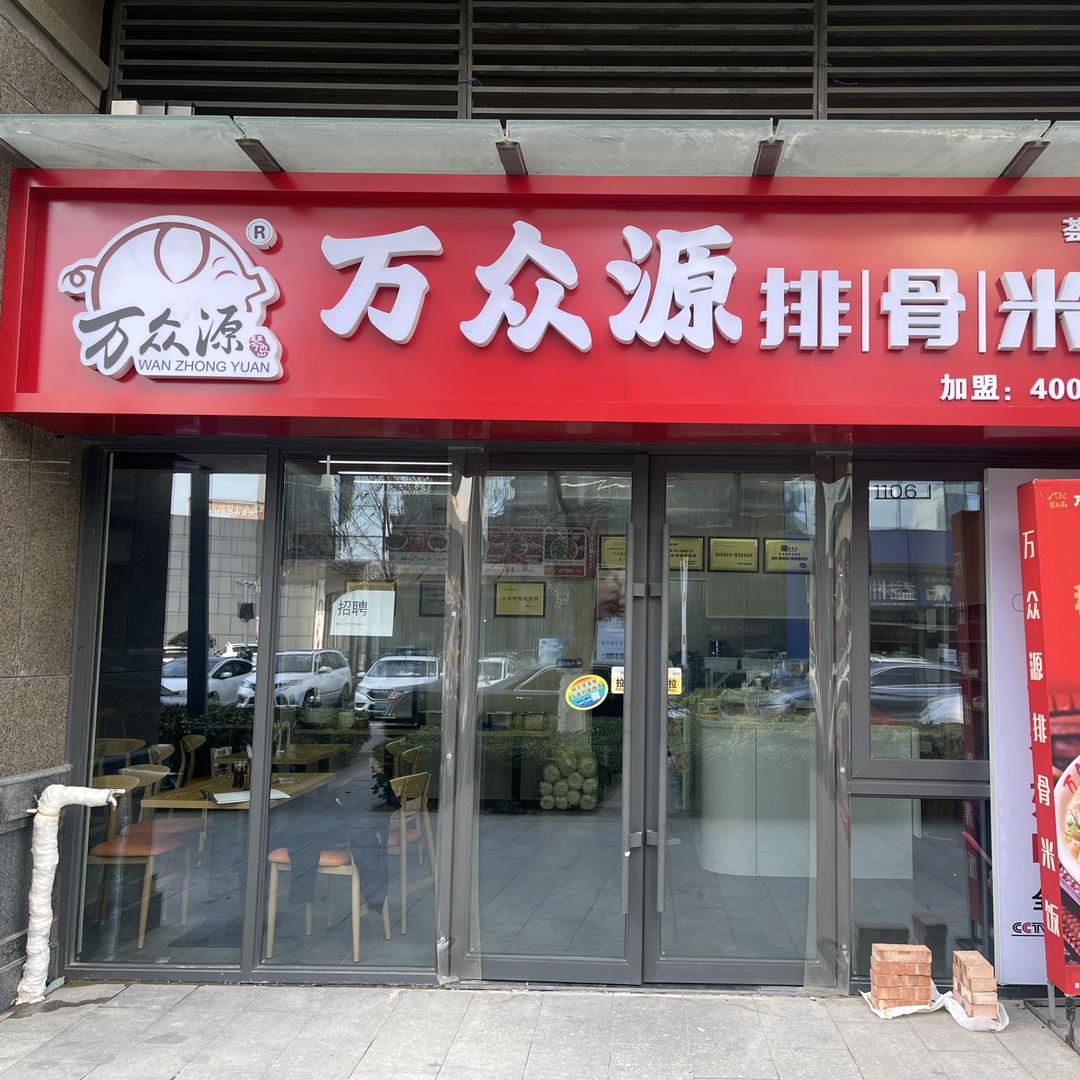 万众源排骨米饭荟城路店
