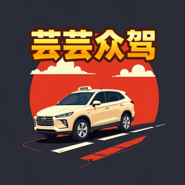 上海芸芸众驾-晟豪驾校