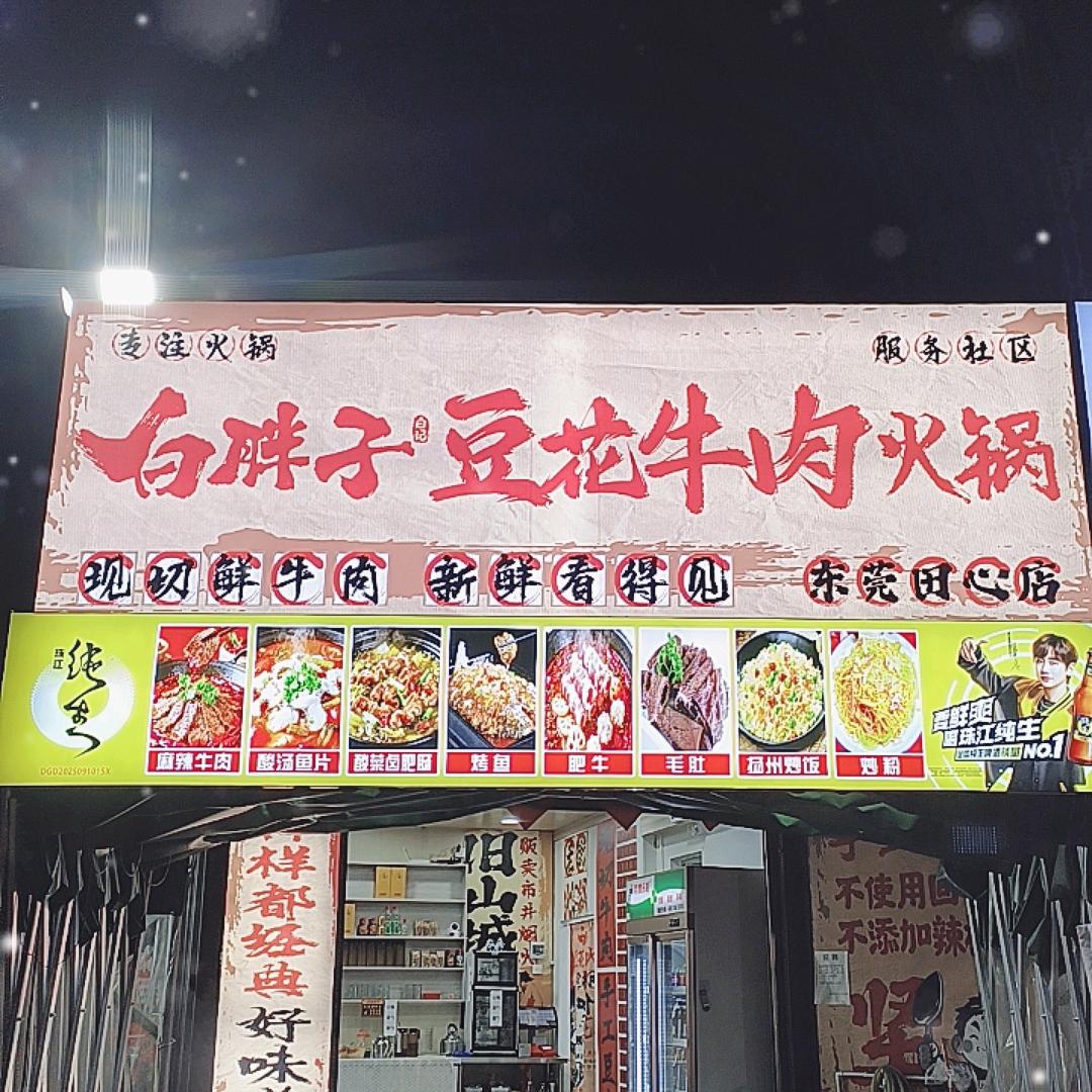 白胖子豆花牛肉火锅(田心店)