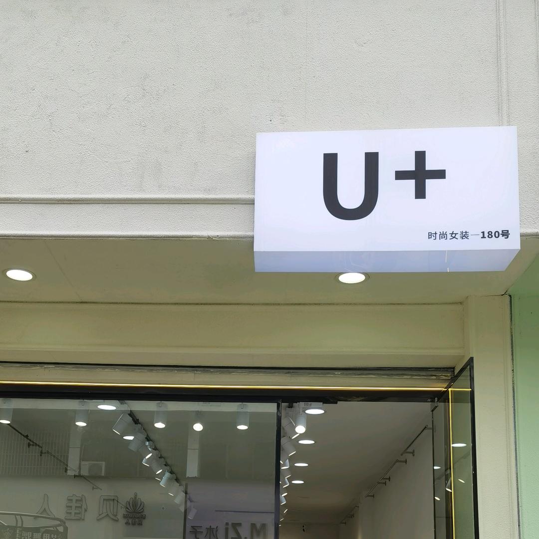 监利U+时尚女装