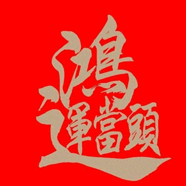 喜乐常在