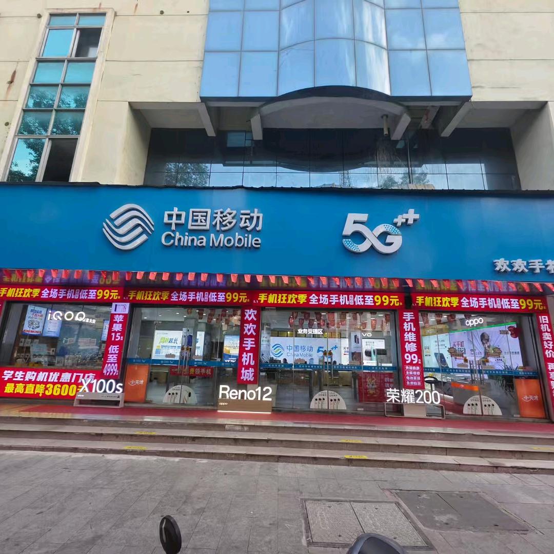 欢欢手机城 欢哥