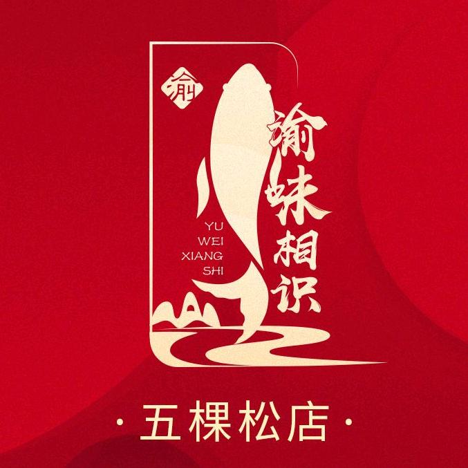 渝味相识(五棵松店)专用号
