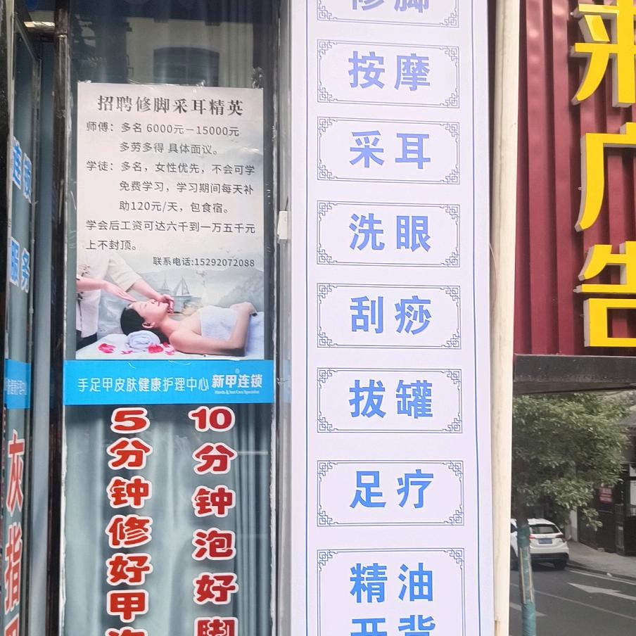 新甲连锁手足皮肤护理中心