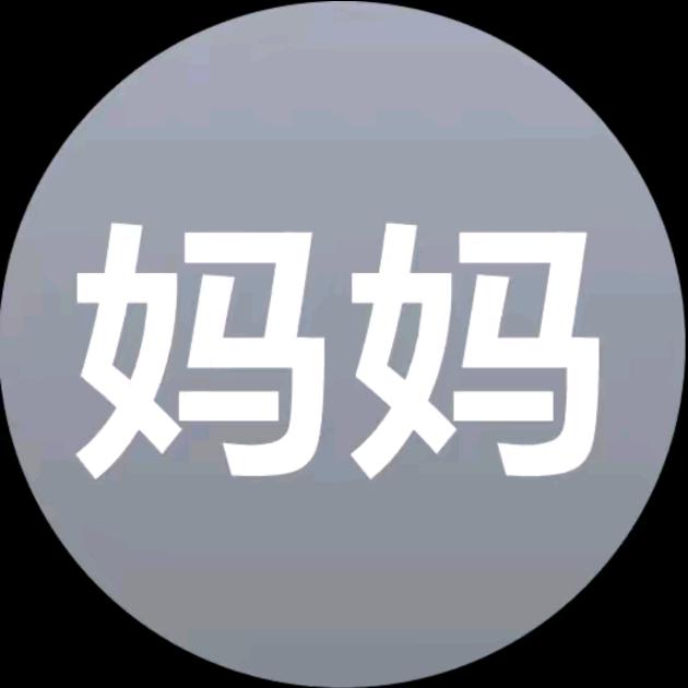 妈妈