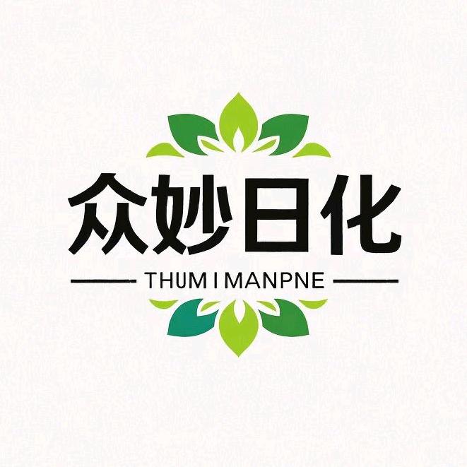 众妙日化