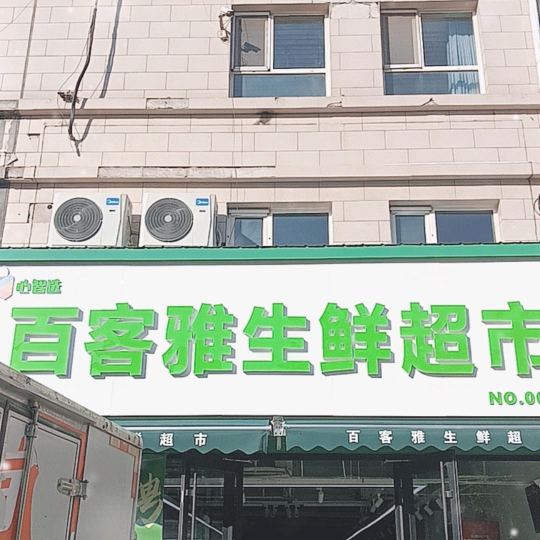 百客雅超市（铸机店）