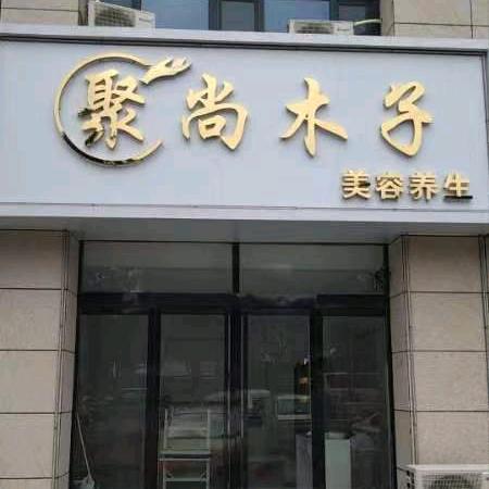 聚尚木子男女士美容养生（宇联港湾店）