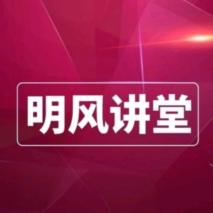 明风讲堂