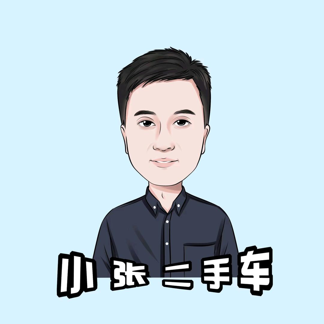 小张二手车【驰风】