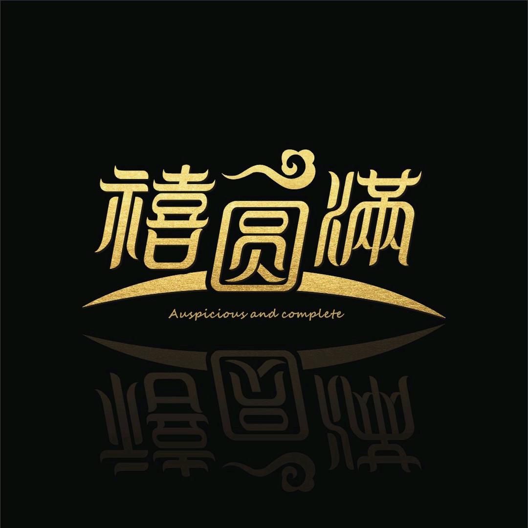 禧圆满