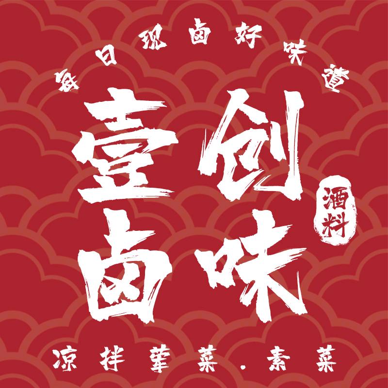 壹创卤味酒料
