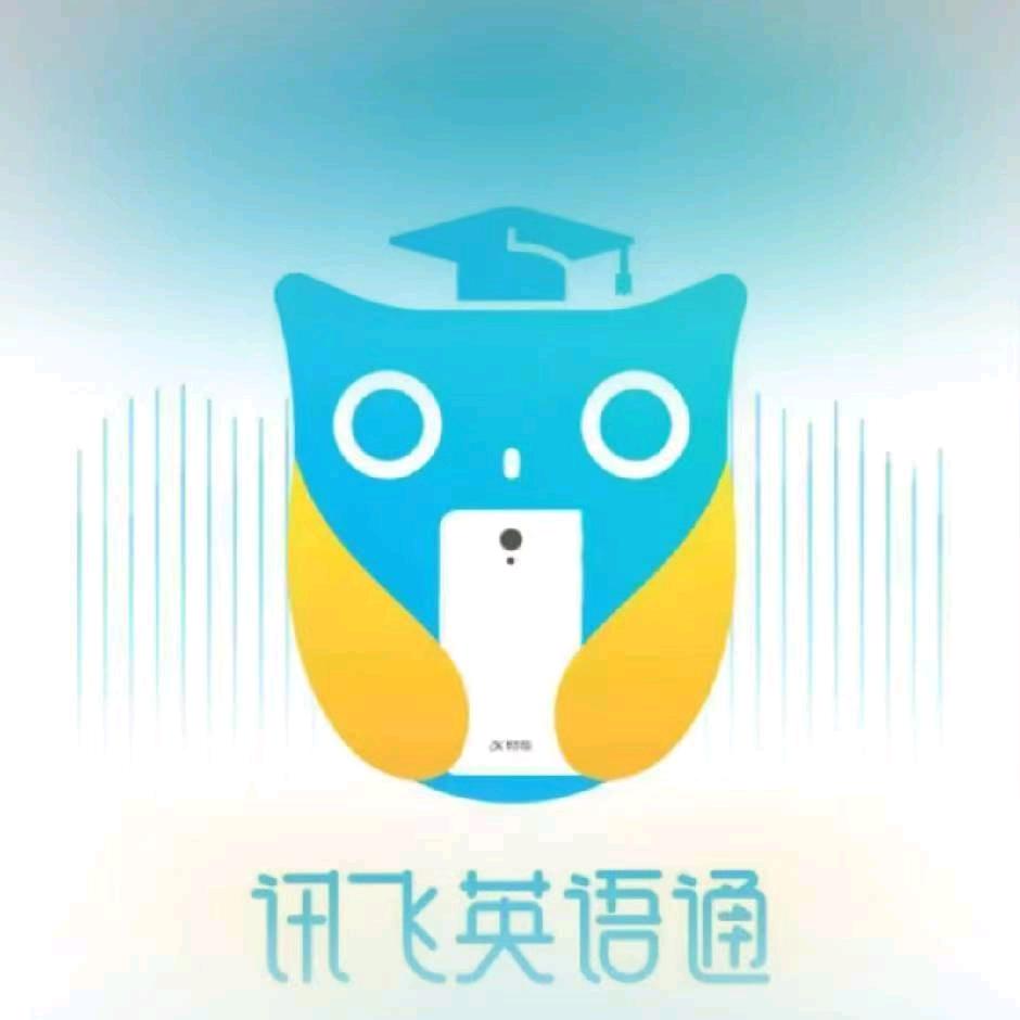 科大讯飞英语Ai智能教育