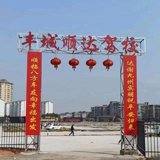 丰城市顺达驾驶员培训有限公司