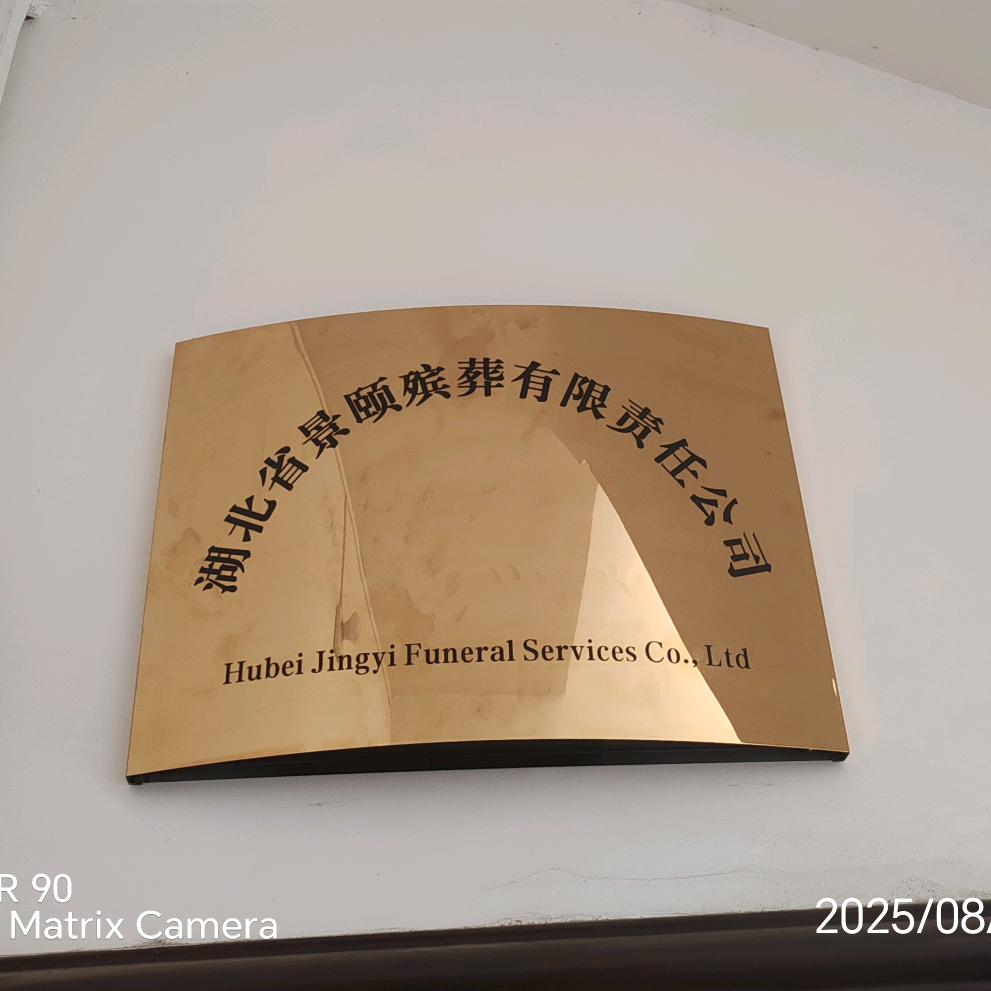 湖北来凤景颐殡仪服务