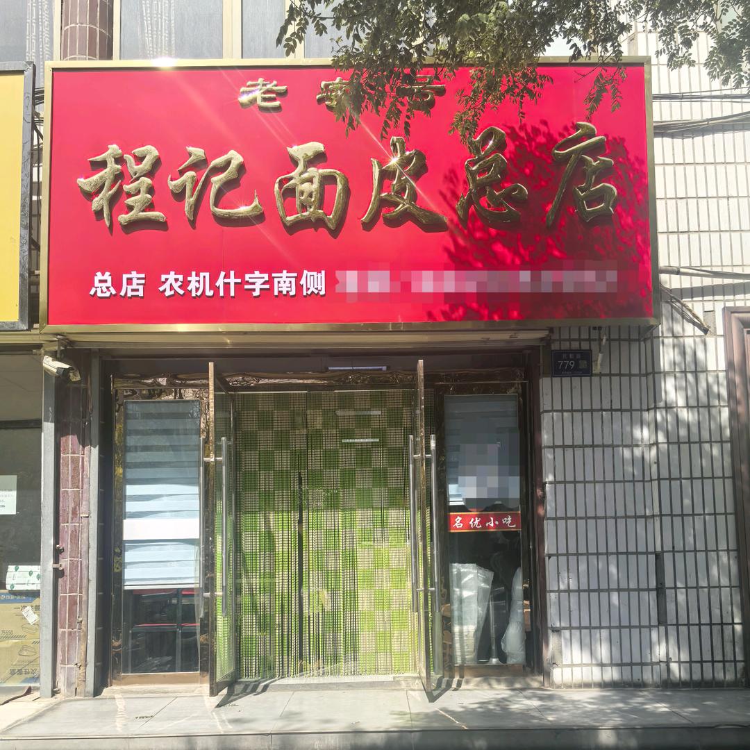 武威程记面皮（总店）