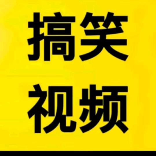 搞笑视频合集