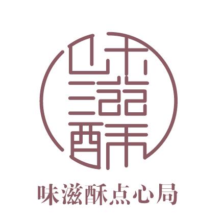 韶关味滋酥点心局