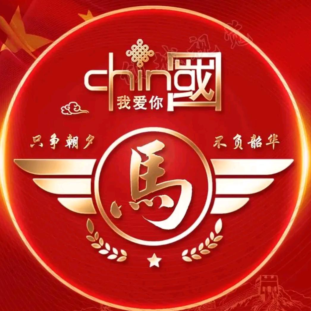 我是…