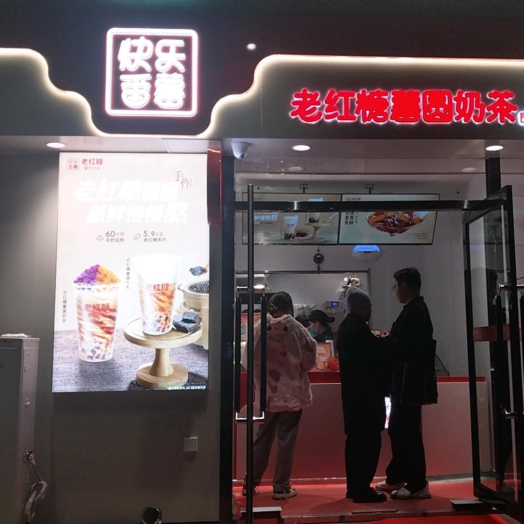快乐番薯沁芳盛世店