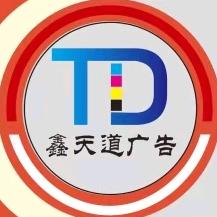 鑫天道广告传媒